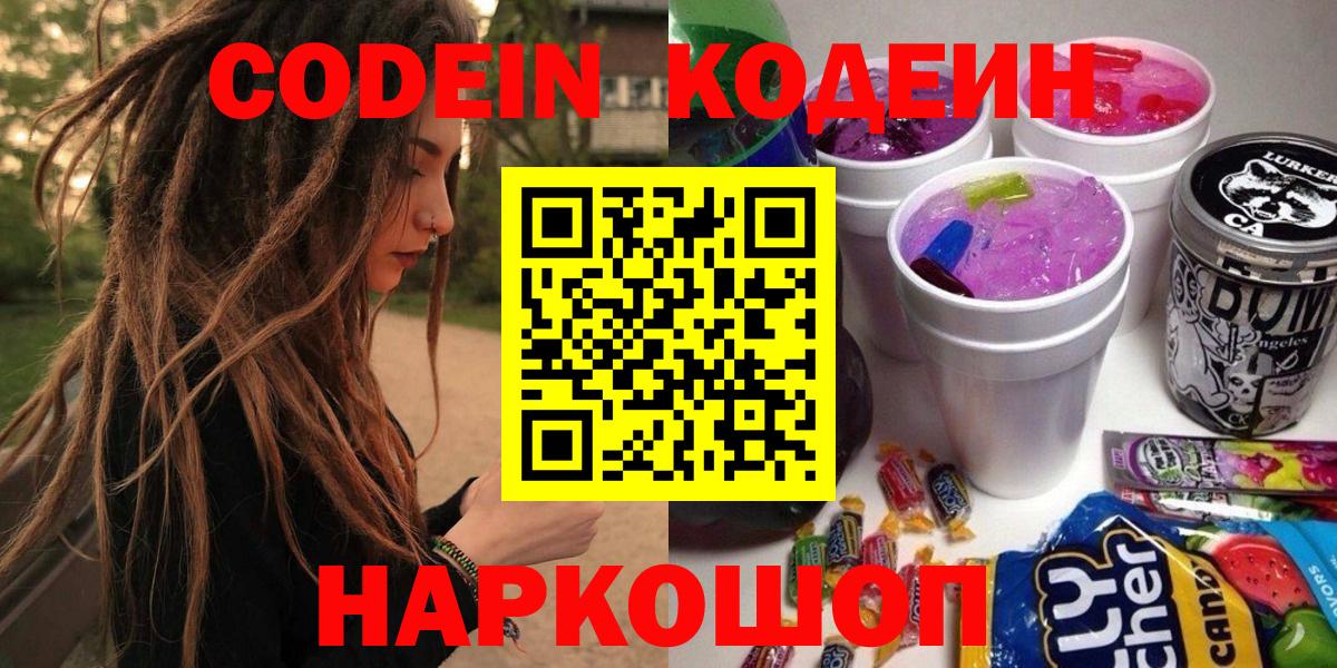 Кодеин напиток Lean (лин) Советская Гавань