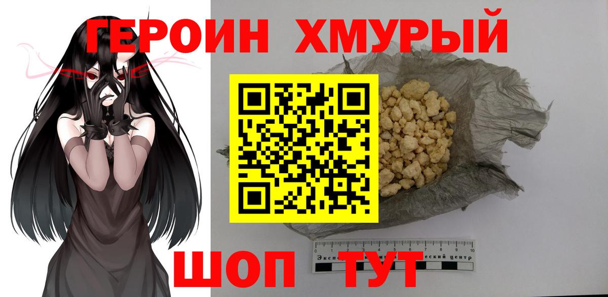 ГЕРОИН Heroin  Вход с VPN  Советская Гавань 